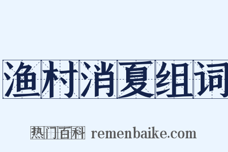 渔村消夏组词是什么意思的图片
